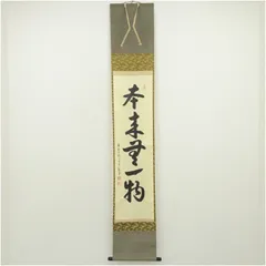 2026年最新】掛軸 本来無一物の人気アイテム - メルカリ