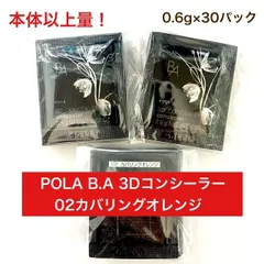 【お値下げしました★神崎恵さんオススメ！本体以上量でお得】POLA B.A 3D コンシーラー 02カバリングオレンジ 0.6g×30