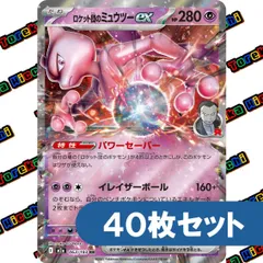 ポケモンカード ロケット団のミュウツーex パワーセーバー イレイザーボール M2a 063/193 RR 40枚セット まとめ売り
