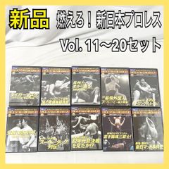DVD 燃えろ！ 新日本プロレス 至高の名勝負コレクション Vol. 11〜20