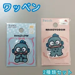 b335【新品・未使用】ハンギョドン ワッペン 2種セット アイロン 接着 刺繍 アップリケ シール サンリオ Sanrio 限定品 装飾 目印 マーカー 簡単 目立つ 洋服 スモック カバン リュック 子供 キッズ 幼稚園 保育園 小学校 ハンドメイド