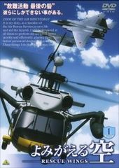 匿名配送 よみがえる空 RESCUE WINGS 特別限定版 DVD-BOX - メルカリ
