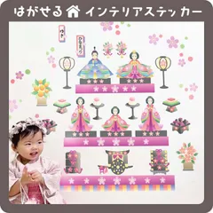 LOVEおひなさま はがせる 壁シール 壁紙シール 壁紙 壁 ステッカー シール 壁ステッカー ウォールステッカー インテリア 和柄 イベント ひな祭り 女の子 雛人形 桃の節句 コンパクト