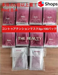 【本体の3倍以上量で40,000円以上お得！】Red B.Aコントゥアテンションマスク(クリームマスク)3g×100パック red ba