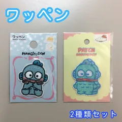 b336【新品・未使用】ハンギョドン ワッペン 2種セット アイロン 接着 刺繍 アップリケ シール サンリオ Sanrio 限定品 装飾 目印 マーカー 簡単 目立つ 洋服 スモック カバン リュック 子供 キッズ 幼稚園 保育園 小学校 ハンドメイド