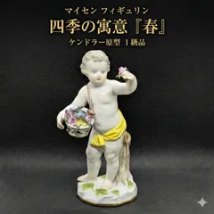 マイセン フィギュリン 四季の寓意「春」 1級品 ケンドラー原型 高さ12.8cm 花籠の天使プット ドイツ古陶磁アンティーク 至高の造形美 欠けなし奇跡のコンディション 西洋美術の名品のサムネイル