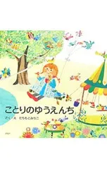 ことりのゆうえんち／たちもとみちこのサムネイル