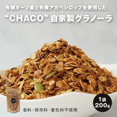 ヨーグルト専門店 chacoの自家製グラノーラ シリアル 白砂糖不使用 有機オーツ麦/アーモンド/くるみ/かぼちゃの種/ココナッツ/ピスタチオ 甘みには自然由来の有機アガベシロップときび砂糖を使用 小麦不使用のサムネイル