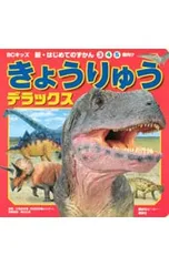 きょうりゅうデラックス／久保田克博