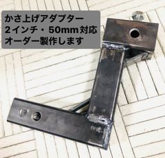 塗装品 ソレックス 40mm用 ヒッチメンバー50mmと2インチ変換アダプター