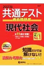 【別冊問題編付】共通テスト過去問研究 現代社会 2023年版／教学社編集部【編】