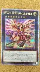 〇遊戯王　CNo.62超銀河眼の光子龍皇　25thシークレット　QCCP-JP059