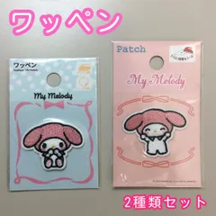 b337【新品・未使用】マイメロディ ワッペン 2種セット アイロン 接着 刺繍 アップリケ シール サンリオ Sanrio 限定品 装飾 目印 マーカー 簡単 目立つ 洋服 スモック カバン リュック 子供 キッズ 幼稚園 保育園 小学校 ハンドメイド