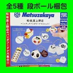 全5種 コンプ 松坂屋上野店 ミニチュアパンダフードマスコット ガチャ フィギュア キーホルダー パンダフード スイーツ