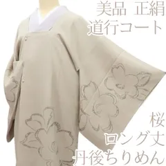 百華❀Y4600◇美品 ロング丈 丹後ちりめん 桜 正絹 道行コート