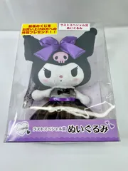 A2692・サンリオ ラストスペシャル賞 クロミ ぬいぐるみ ※箱ダメージあり