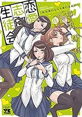 中古】「非常に良い」恋愛志向生徒会 コミック 1-5巻セット - メルカリ