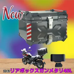 #2342 バイク用 リア ボックス 45L ガンメタリック 鍵ロック機能付き 防塵 完全 防水 バックレスト付き 多くのキャリア 対応 取り付け 簡単 ※一部地域離島別途配送料有