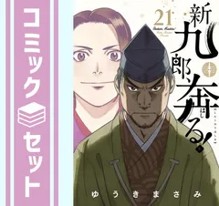 2026年最新】新九郎、奔る 全巻の人気アイテム - メルカリ