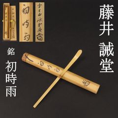 00s79 須藤浄義 真作保証 有名作家 丸釜 高さ21.5cm 在銘 共箱 茶釜
