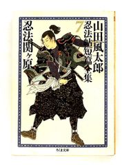 忍法帖短篇全集 3 山田風太郎 - メルカリ