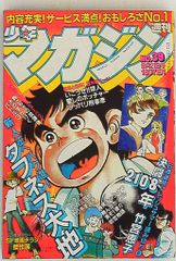 昭和レトロ】週刊少年マガジン '79／29号 釣りキチ三平表紙 講談社