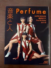 音楽と人　Perfume　２０２５年９月号