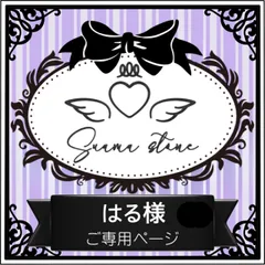 はる様専用ページ