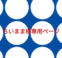 ちいまま様専用ページです。