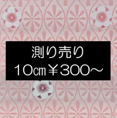 【10㎝単位測り売り可】巾約68㎝×最大317㎝　生地　桜 【2ｍ以上お買い上げで200円引き！実施中】