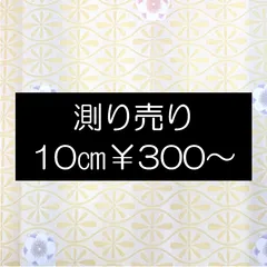【10㎝単位測り売り可】巾約68㎝×最大1290㎝　生地　桜