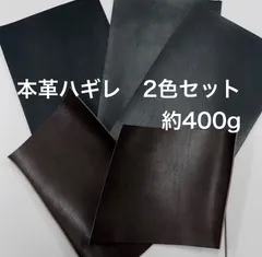 【ワケ有り品】牛革5枚　2mm厚　レザーハギレ約400gセット　ブラック　ブラウン　2色セット
