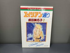 エイリアン通り 成田美名子2 チェリッシュ・ギャラリー 自選複製画集