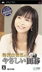 【中古】(非常に良い)梅沢由香里のやさしい囲碁 - PSP