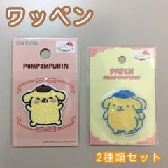 b340【新品・未使用】ポムポムプリン ワッペン 2種セット アイロン 接着 刺繍 アップリケ シール サンリオ Sanrio 限定品 装飾 目印 マーカー 簡単 目立つ 洋服 スモック カバン リュック 子供 キッズ 幼稚園 保育園 小学校 ハンドメイド