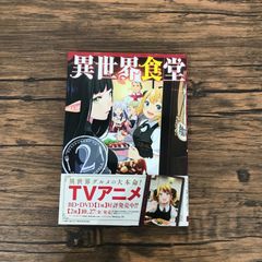 異世界食堂 1・2 セット - メルカリ