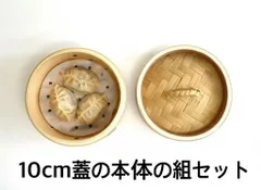 ★メルカリショップは在庫ある商品はSOLDマークは付きません。購入時お気をつけ下さい※おまとめ購入はコメント下さい★中華せいろ　業務用　10cm 蓋/H3.5 cm 身/H6cm　組セット　杉/竹　蒸篭　セイロ