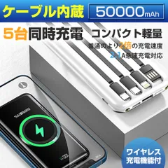PSE認証済50000mAh 5台同充電ワイヤレスモバッテリー＆4種ケーブル内蔵