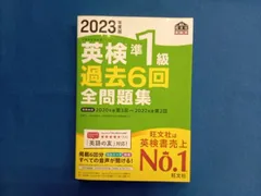 英検準1級過去6回全問題集(2023年度版) 旺文社