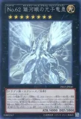 【中古】遊戯王 PRIO-JP040[HR]：No.62 銀河眼の光子竜皇