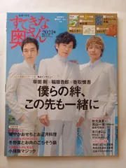 ※付録欠品 すてきな奥さん 2021年新春1月号 表紙：稲垣吾郎,草彅 剛,香取慎吾