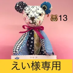◆オーダー商品　えい様専用◆【福祉施設制作】ココリティーズ作　ぬいぐるみ　「つむぎ」～パッチワークくまちゃん～　NO.5003