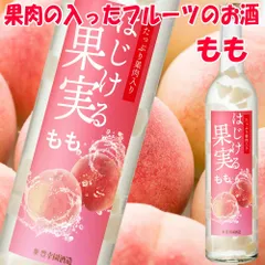 お中元 ギフト プレゼント フルーツ 果物 のお酒 はじける果実 もも 500ml 桃 ピーチ 果肉入り フルーツリキュール｜桃の果実ごろっと 甘口 低アルコール8％ 女性向け お酒 ギフト 豊幸園【のサムネイル