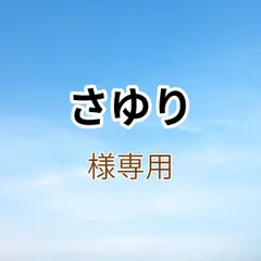 さゆり様専用出品です。