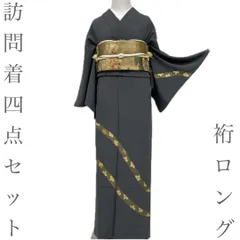 【着物と帯 時流】H26125◆正絹 訪問着◆裄ロング グレー 桜