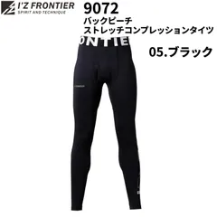 【在庫処分】 I'Z FRONTIER ＃9072  バックピーチ・ストレッチコンプレッションタイツ 05 ブラック ロングタイツ インナー 秋冬 暖かい 快適 ストレッチ 裏起毛  作業服 アイズフロンティア