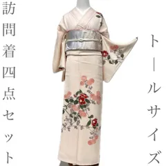 【着物と帯 時流】H26122◆正絹 訪問着◆トールサイズ フルセット 紋なし