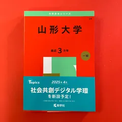 2026年最新】山形大学 赤本 2025の人気アイテム - メルカリ