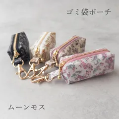 ゴミ袋ポーチ【ポーチ790円＊送料210円】ムーンモス＊リバティ
