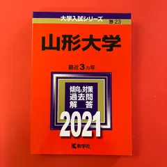 2026年最新】山形大学入試の人気アイテム - メルカリ